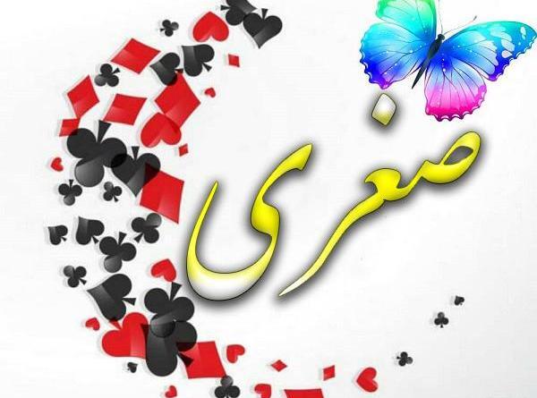عکس صغری اصغری
