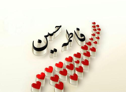 عکس نوشته فاطمه جان نامزدیت مبارک
