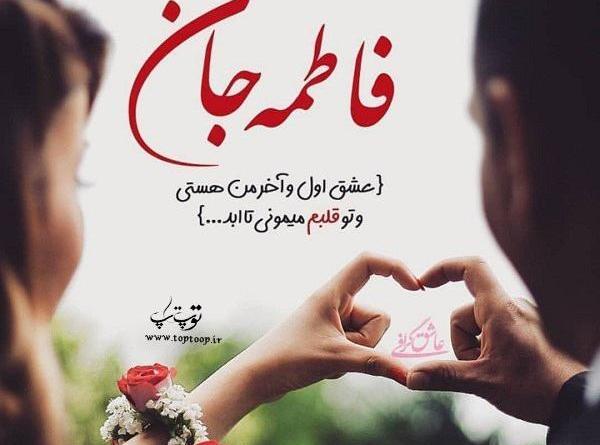 عکس نوشته فاطمه جان نامزدیت مبارک