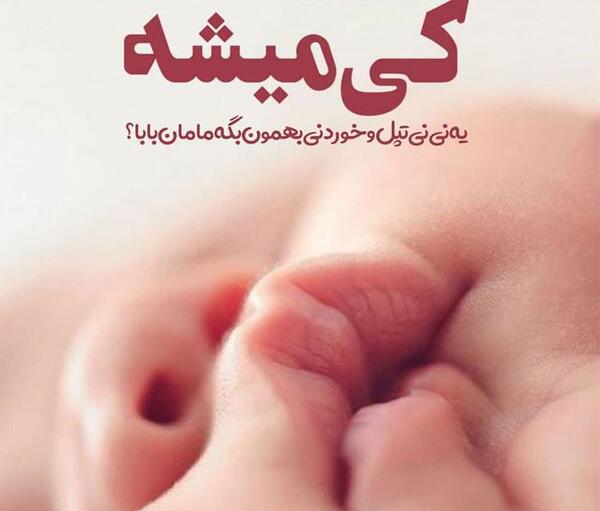 عکس خدایا یعنی میشه بچم پسر باشه نی نی سایت