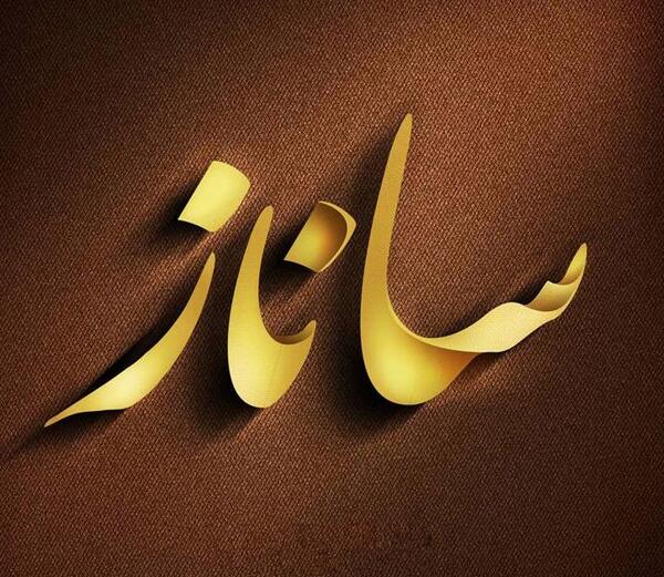 عکس نوشته پروفایل اسم ساناز