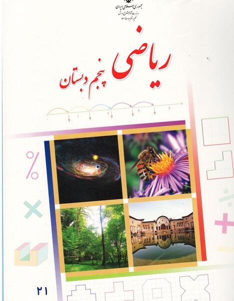 عکس کتاب فارسی پنجم دبستان