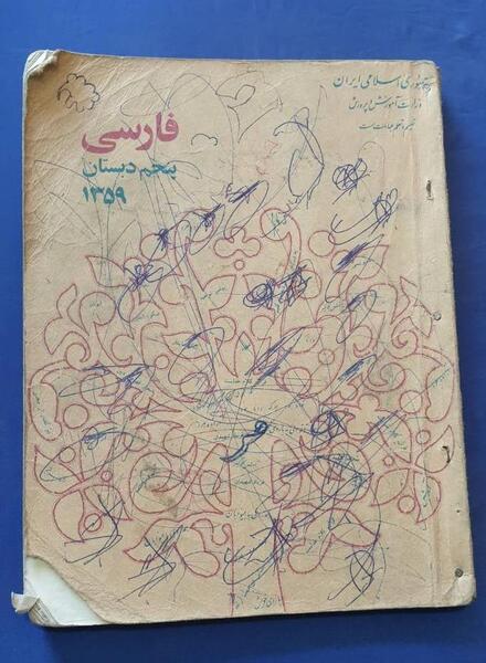 عکس کتاب فارسی پنجم دبستان