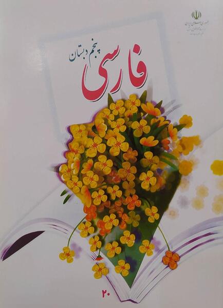 عکس کتاب فارسی پنجم دبستان
