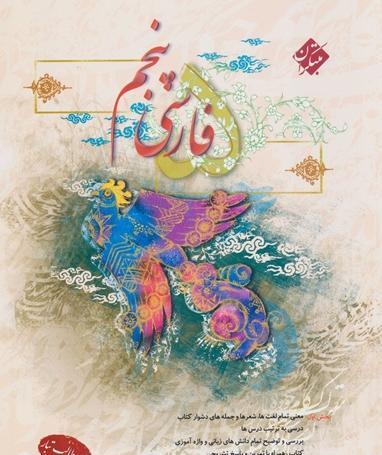عکس کتاب فارسی پنجم دبستان