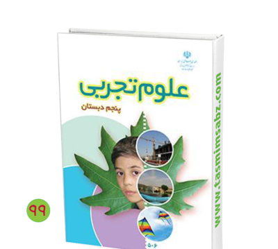 عکس کتاب فارسی پنجم دبستان