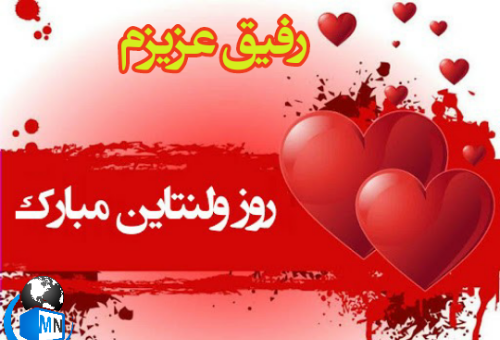 عکس نوشته ولنتاین مبارک دوست عزیزم