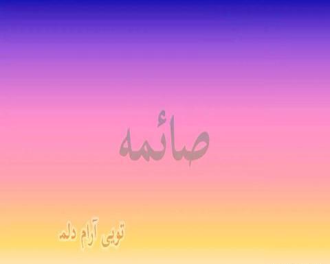 عکس با اسم صائمه