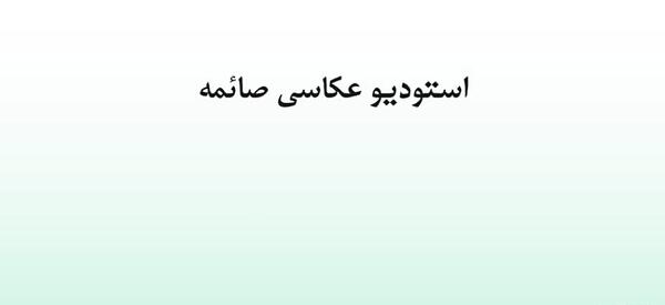 عکس با اسم صائمه
