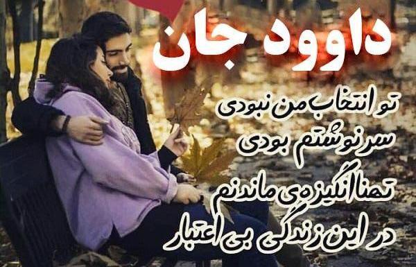 عکس نوشته داوود جان تولدت مبارک