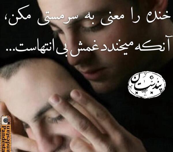 عکس خنده را معنی سرمستی مکن