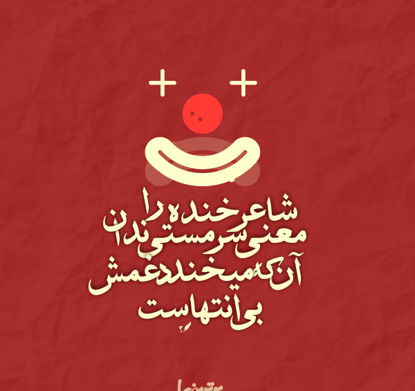 عکس خنده را معنی سرمستی مکن