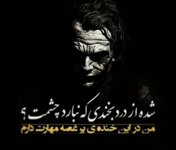 عکس خنده را معنی سرمستی مکن
