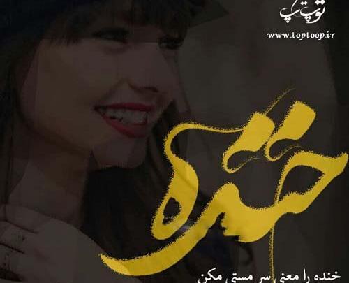 عکس خنده را معنی سرمستی مکن