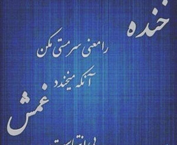 عکس خنده را معنی سرمستی مکن