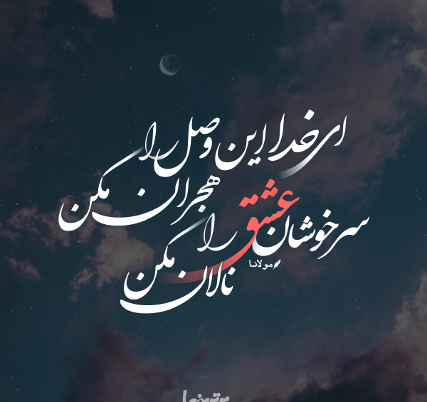 عکس خنده را معنی سرمستی مکن