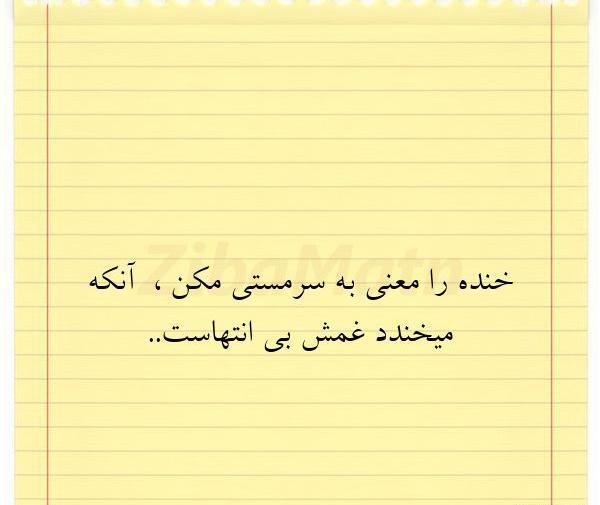 عکس خنده را معنی سرمستی مکن