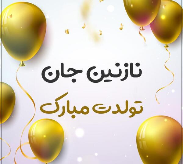 عکس تولدم مبارک نازنین