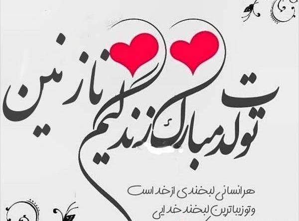عکس تولدم مبارک نازنین
