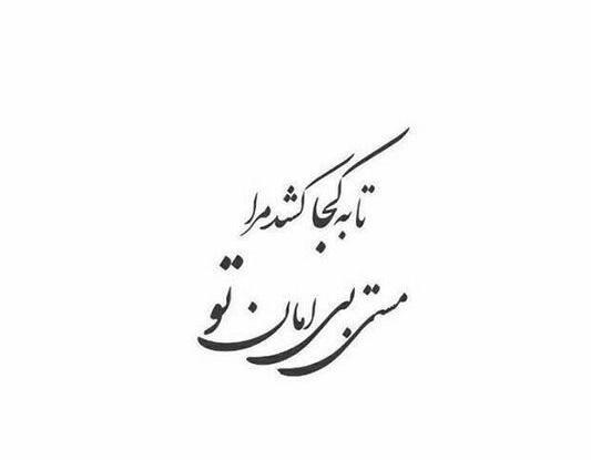 عکس نوشته شعر عرفانی