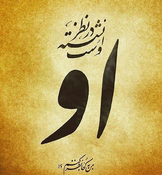 عکس نوشته شعر عرفانی