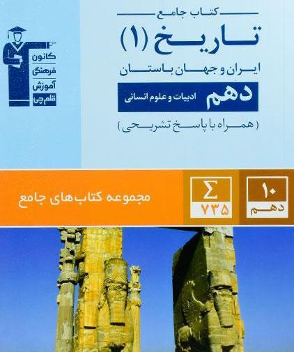 عکس کتاب تاریخ دهم انسانی