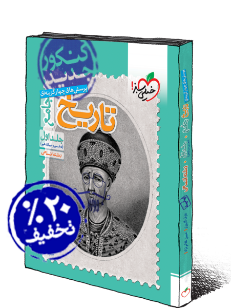 عکس کتاب تاریخ دهم انسانی