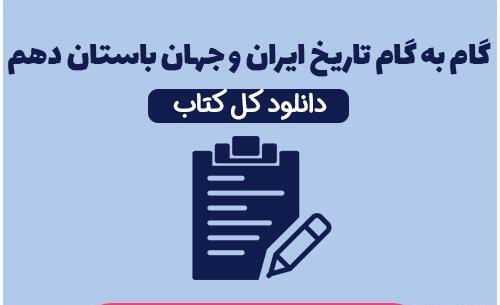 عکس کتاب تاریخ دهم انسانی