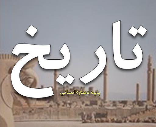 عکس کتاب تاریخ دهم انسانی