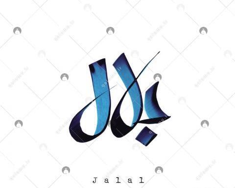 عکس نوشته اسم جلال