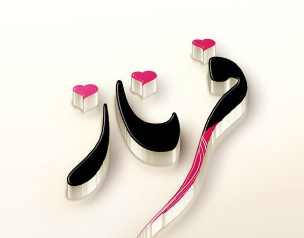عکس نوشته اسم جلال