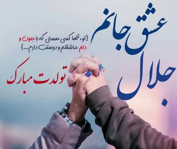 عکس نوشته اسم جلال