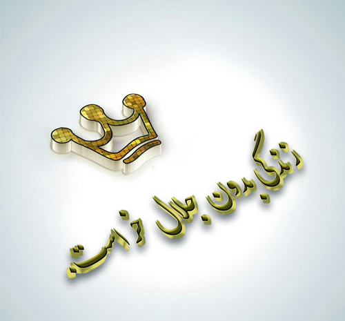عکس نوشته اسم جلال