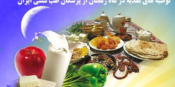 عکس غذا ماه رمضان