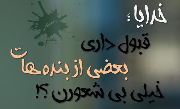عکس نوشته خدایا چرا بنده هات
