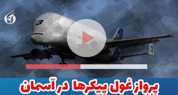 عکس هواپیما غول پیکر