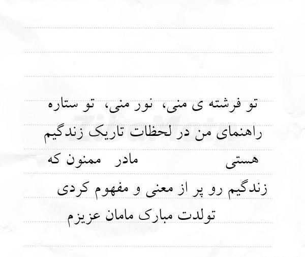 عکس نوشته مامان فرشته تولدت مبارک