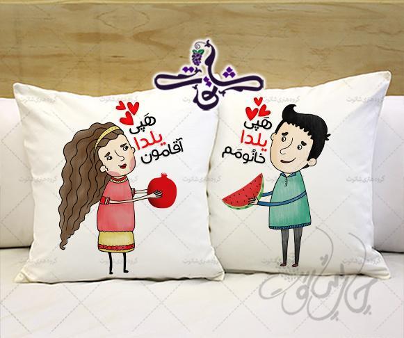 عکس یلدا مبارک خانومم