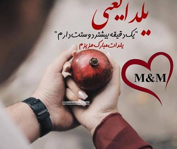 عکس یلدا مبارک خانومم