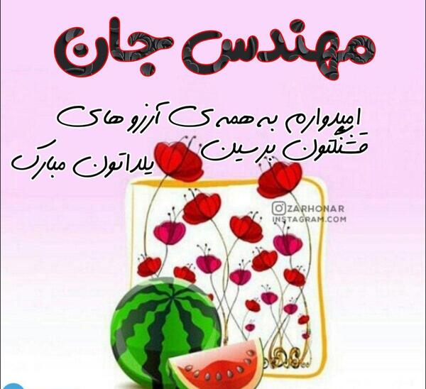 عکس یلدا مبارک خانومم