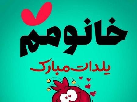 عکس یلدا مبارک خانومم