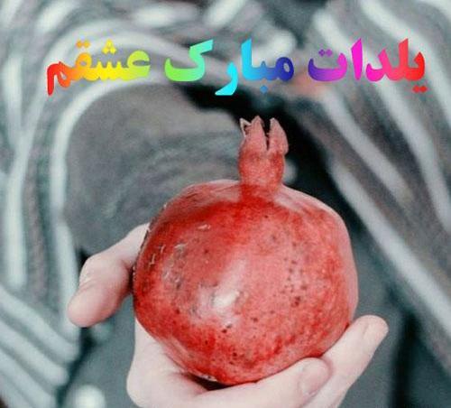 عکس یلدا مبارک خانومم