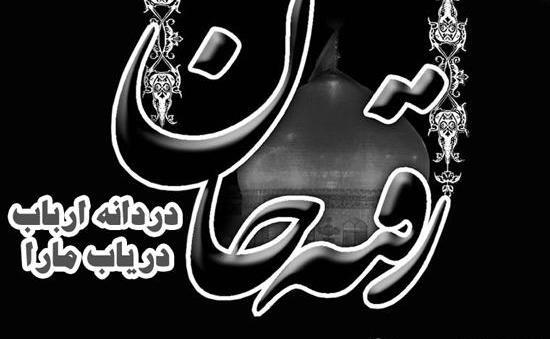 عکس یا رقیه جان