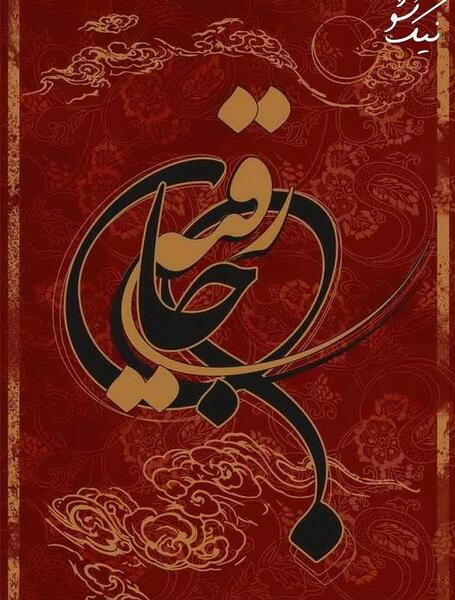 عکس یا رقیه جان