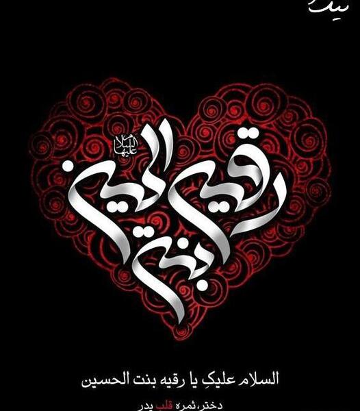 عکس یا رقیه جان
