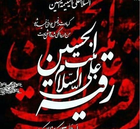 عکس یا رقیه جان