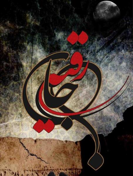 عکس یا رقیه جان