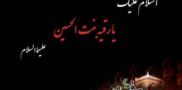 عکس یا رقیه جان