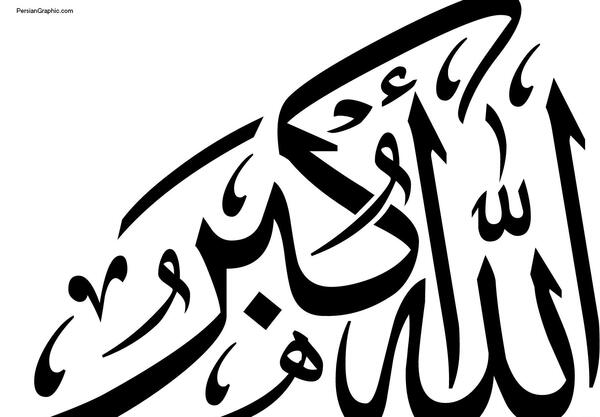 عکس الله اکبر