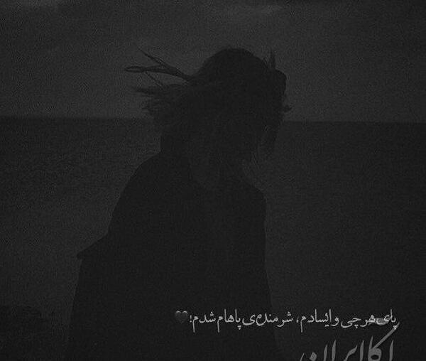 عکس دختر غمگین در تاریکی